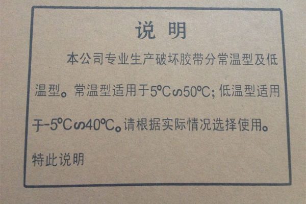 适合寒冷天气使用的破坏性快递袋封口胶带