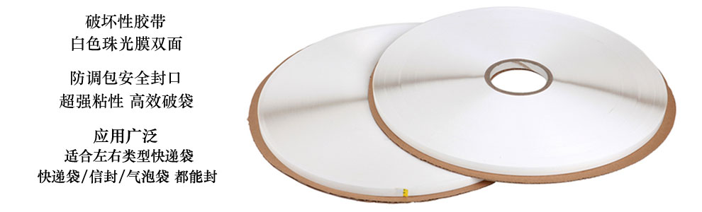 快递袋封口胶带