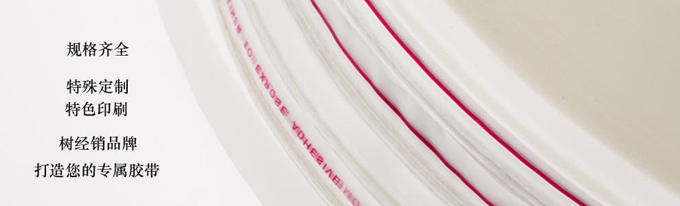 塑料袋封口胶带